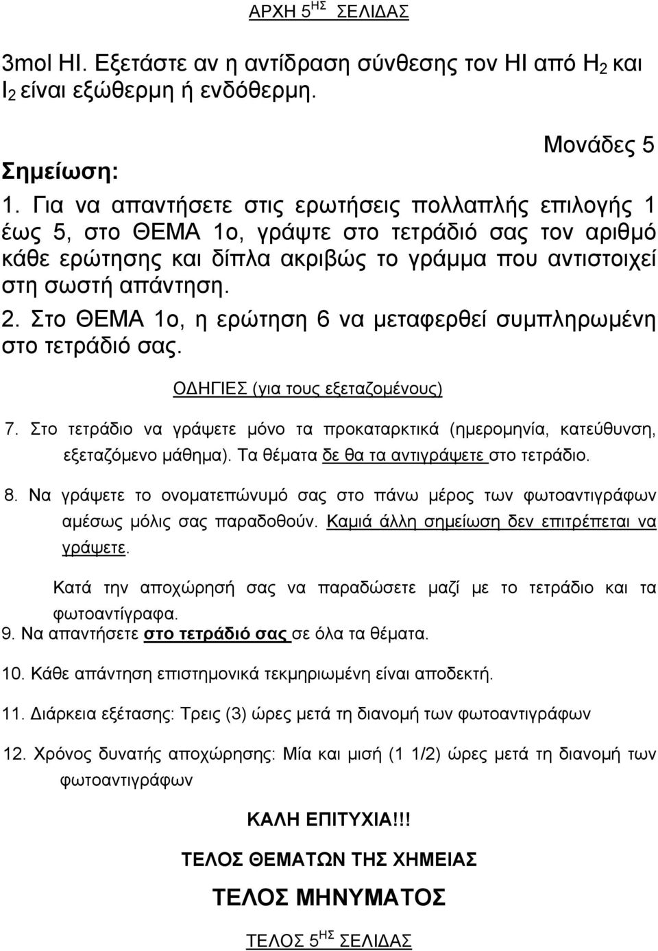 Στο ΘΕΜΑ 1ο, η ερώτηση 6 να µεταφερθεί συµπληρωµένη στο τετράδιό σας. Ο ΗΓΙΕΣ (yια τους εξεταζοµένους) 7. Στο τετράδιο να γράψετε µόνο τα προκαταρκτικά (ηµεροµηνία, κατεύθυνση, εξεταζόµενο µάθηµα).