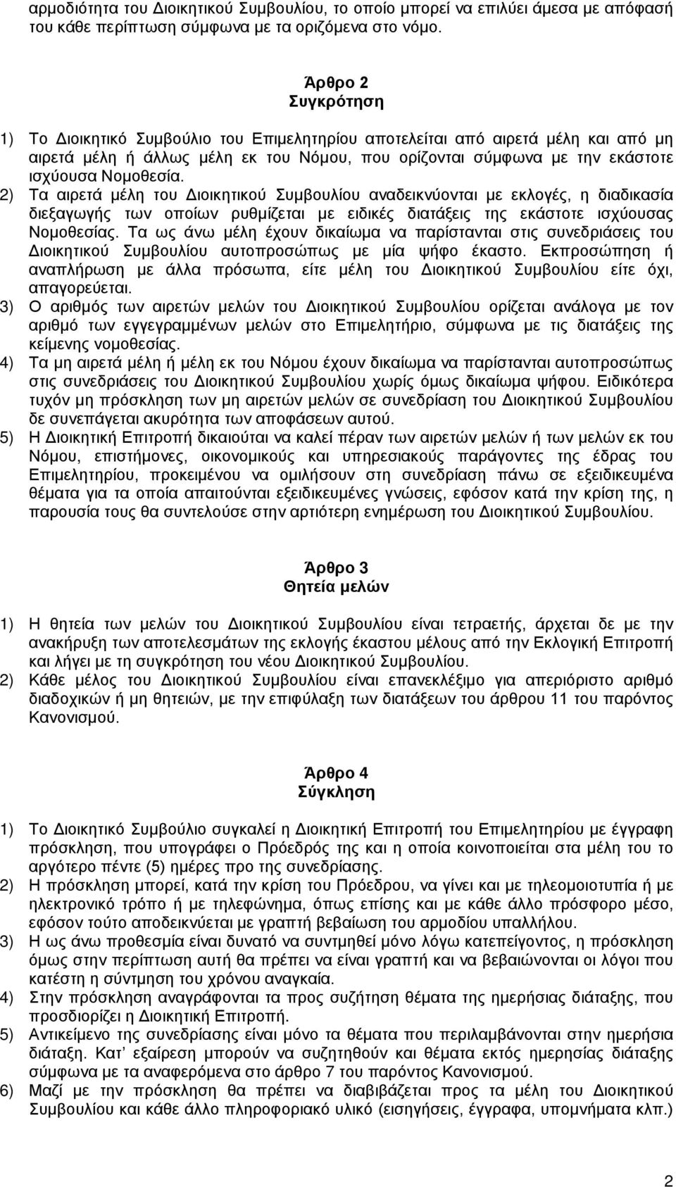 2) Τα αιρετά μέλη του Διοικητικού Συμβουλίου αναδεικνύονται με εκλογές, η διαδικασία διεξαγωγής των οποίων ρυθμίζεται με ειδικές διατάξεις της εκάστοτε ισχύουσας Νομοθεσίας.