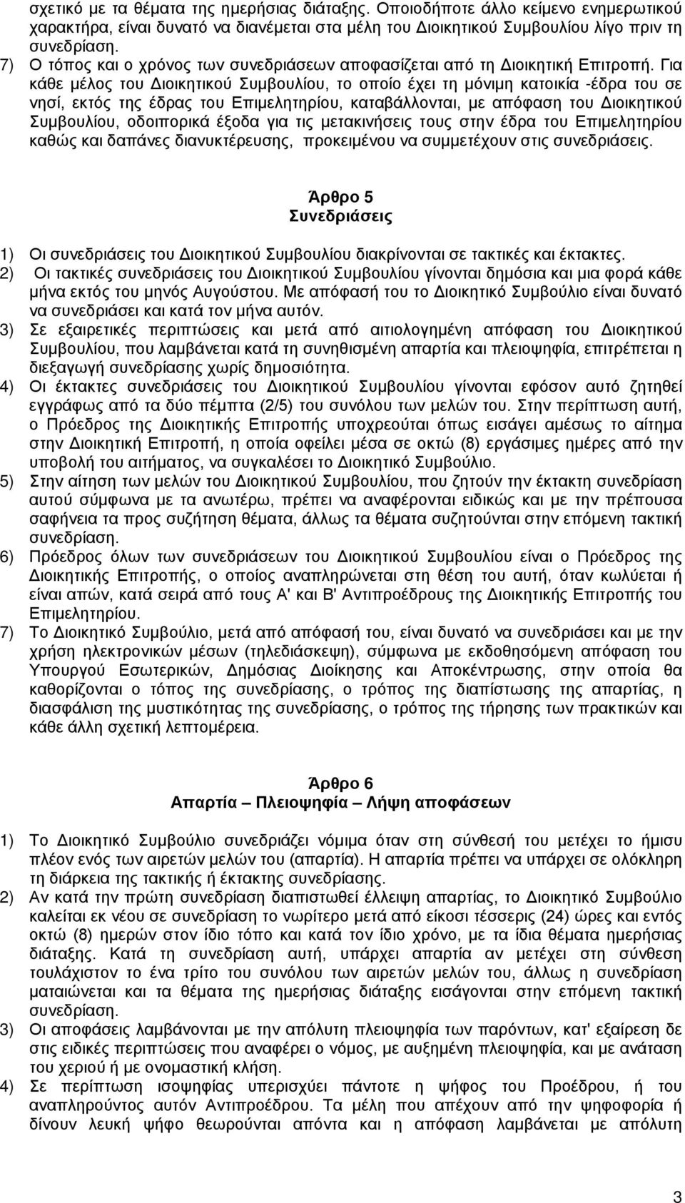 Για κάθε μέλος του Διοικητικού Συμβουλίου, το οποίο έχει τη μόνιμη κατοικία -έδρα του σε νησί, εκτός της έδρας του Επιμελητηρίου, καταβάλλονται, με απόφαση του Διοικητικού Συμβουλίου, οδοιπορικά