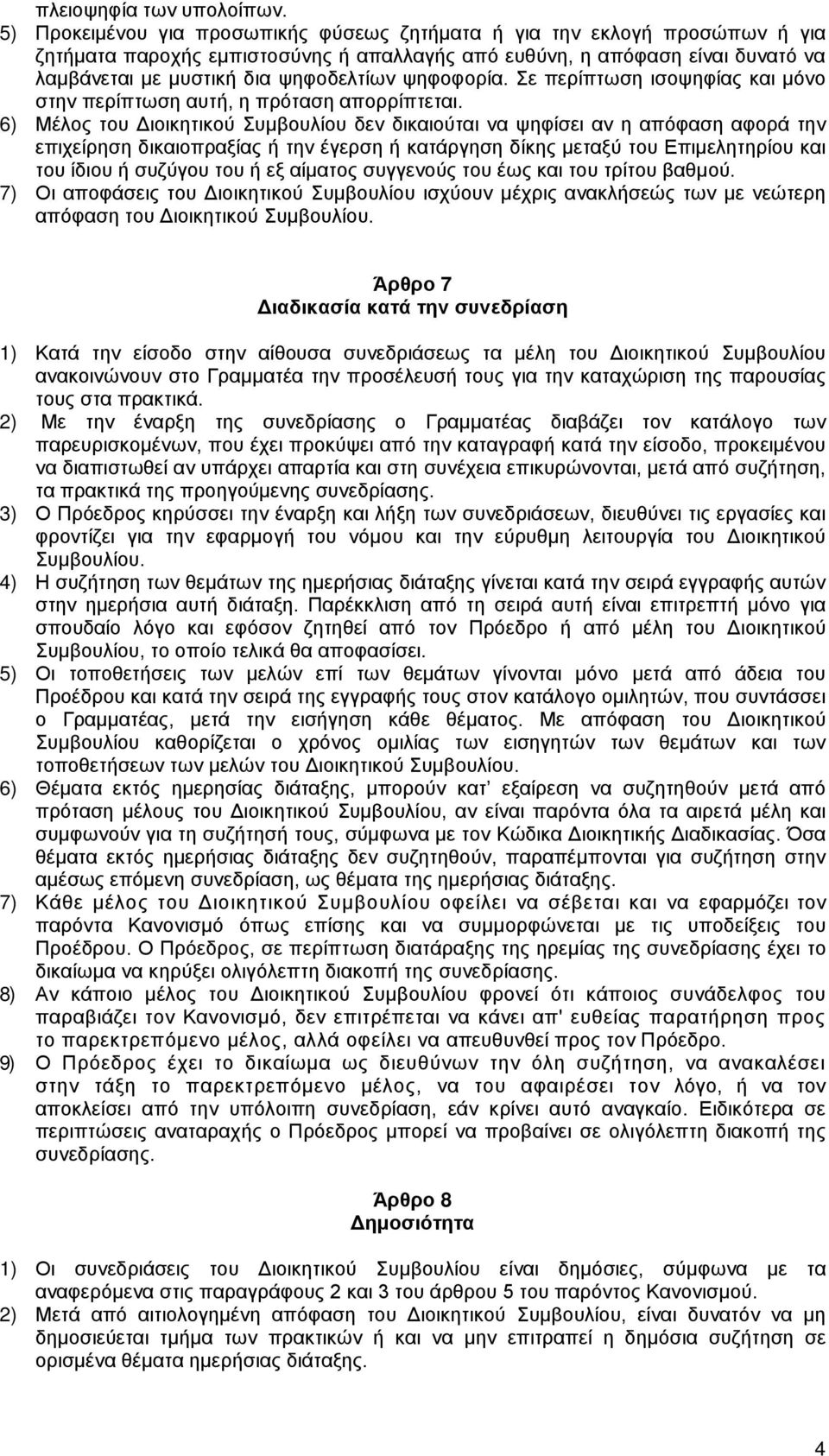 ψηφοφορία. Σε περίπτωση ισοψηφίας και μόνο στην περίπτωση αυτή, η πρόταση απορρίπτεται.