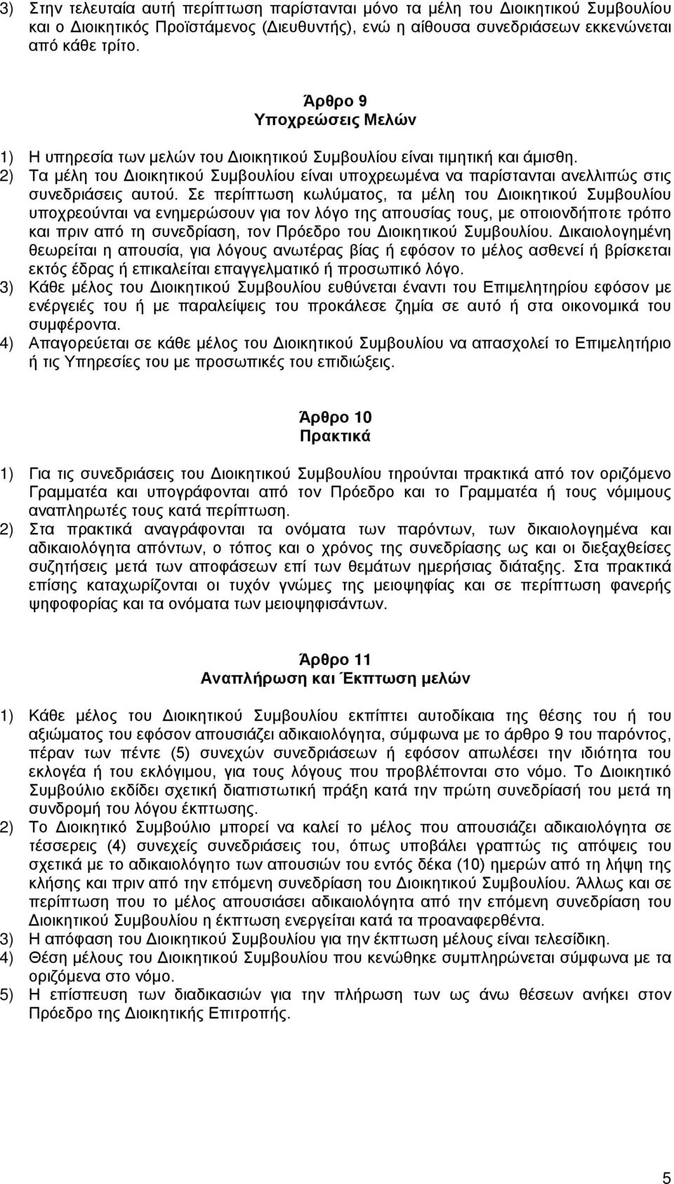 2) Τα μέλη του Διοικητικού Συμβουλίου είναι υποχρεωμένα να παρίστανται ανελλιπώς στις συνεδριάσεις αυτού.