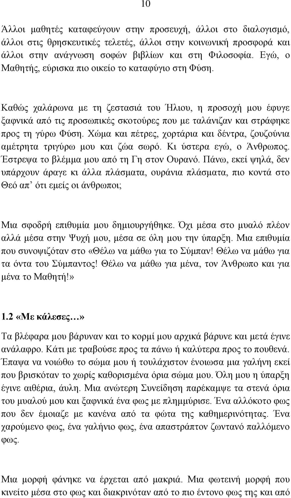 Καθώς χαλάρωνα με τη ζεστασιά του Ήλιου, η προσοχή μου έφυγε ξαφνικά από τις προσωπικές σκοτούρες που με ταλάνιζαν και στράφηκε προς τη γύρω Φύση.