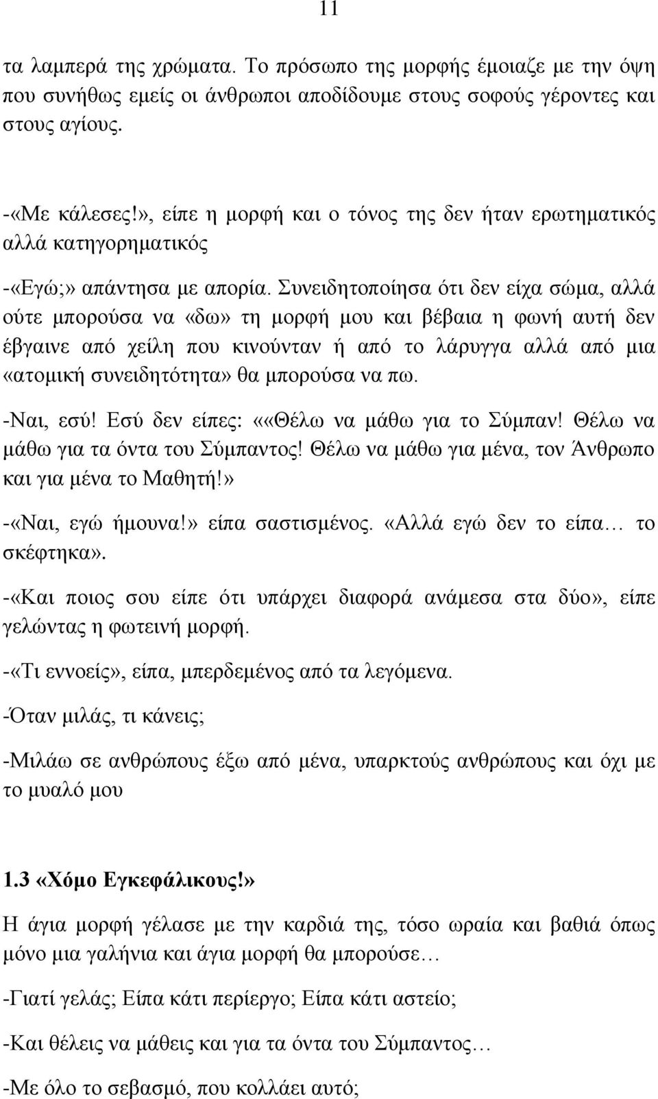 Συνειδητοποίησα ότι δεν είχα σώμα, αλλά ούτε μπορούσα να «δω» τη μορφή μου και βέβαια η φωνή αυτή δεν έβγαινε από χείλη που κινούνταν ή από το λάρυγγα αλλά από μια «ατομική συνειδητότητα» θα μπορούσα
