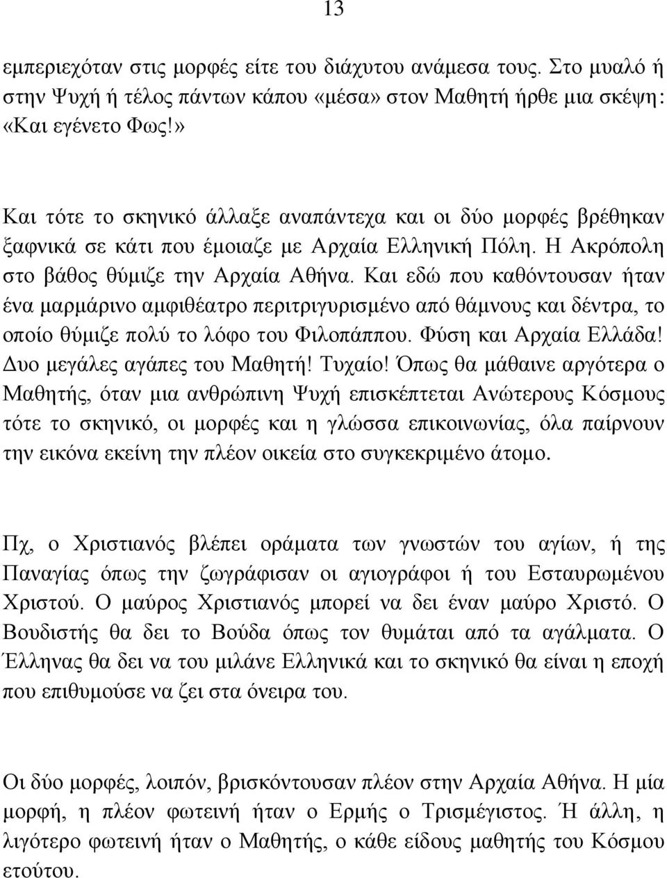 Και εδώ που καθόντουσαν ήταν ένα μαρμάρινο αμφιθέατρο περιτριγυρισμένο από θάμνους και δέντρα, το οποίο θύμιζε πολύ το λόφο του Φιλοπάππου. Φύση και Αρχαία Ελλάδα! Δυο μεγάλες αγάπες του Μαθητή!