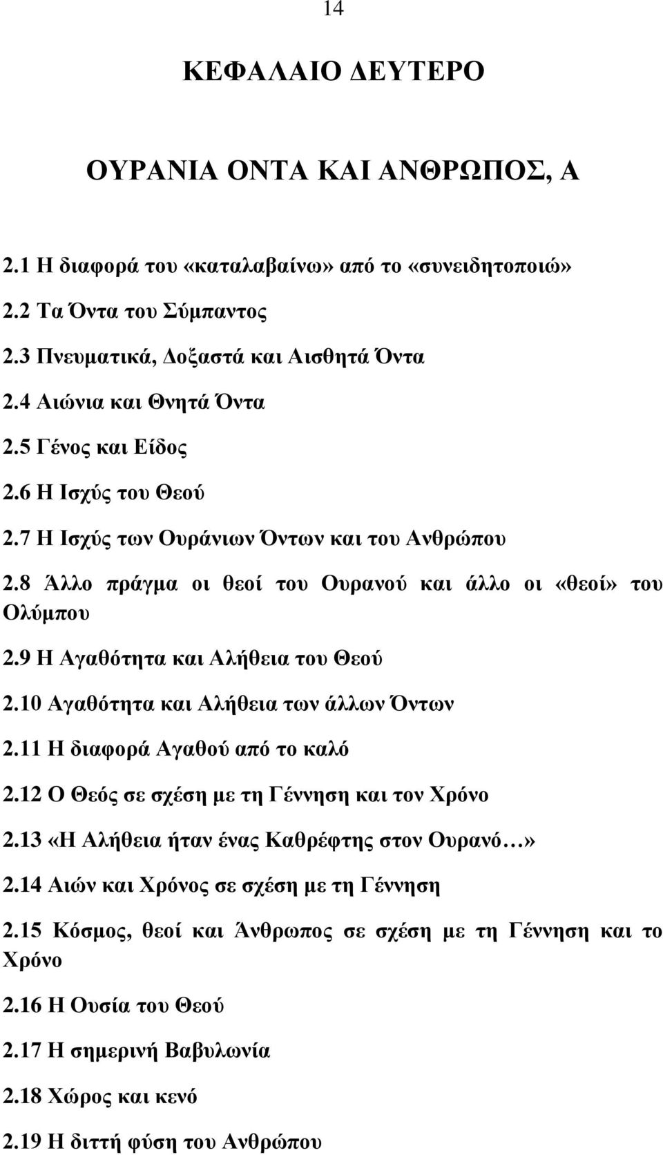 9 Η Αγαθότητα και Αλήθεια του Θεού 2.10 Αγαθότητα και Αλήθεια των άλλων Όντων 2.11 Η διαφορά Αγαθού από το καλό 2.12 Ο Θεός σε σχέση με τη Γέννηση και τον Χρόνο 2.