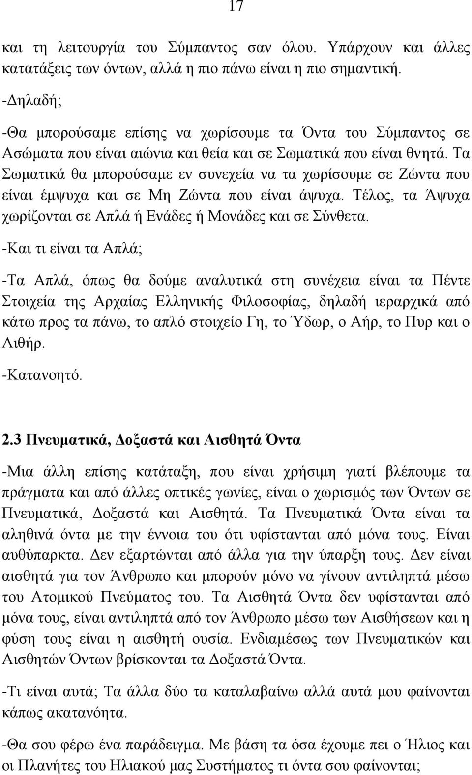 Τα Σωματικά θα μπορούσαμε εν συνεχεία να τα χωρίσουμε σε Ζώντα που είναι έμψυχα και σε Μη Ζώντα που είναι άψυχα. Τέλος, τα Άψυχα χωρίζονται σε Απλά ή Ενάδες ή Μονάδες και σε Σύνθετα.