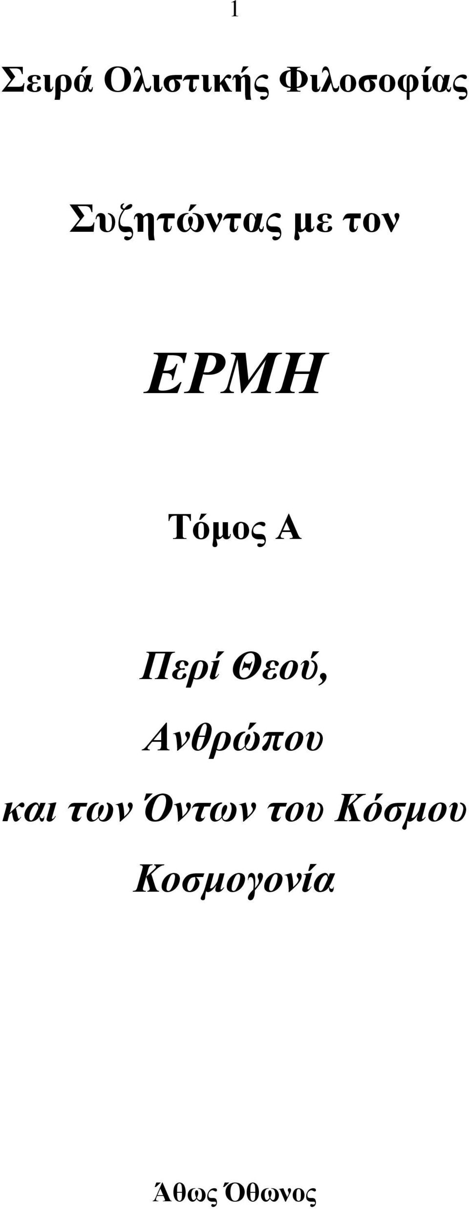 Περί Θεού, Ανθρώπου και των