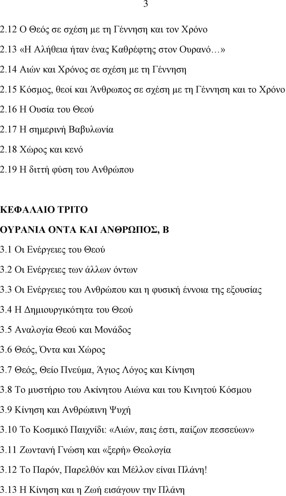 19 Η διττή φύση του Ανθρώπου ΚΕΦΑΛΑΙΟ ΤΡΙΤΟ ΟΥΡΑΝΙΑ ΟΝΤΑ ΚΑΙ ΑΝΘΡΩΠΟΣ, Β 3.1 Οι Ενέργειες του Θεού 3.2 Οι Ενέργειες των άλλων όντων 3.3 Οι Ενέργειες του Ανθρώπου και η φυσική έννοια της εξουσίας 3.