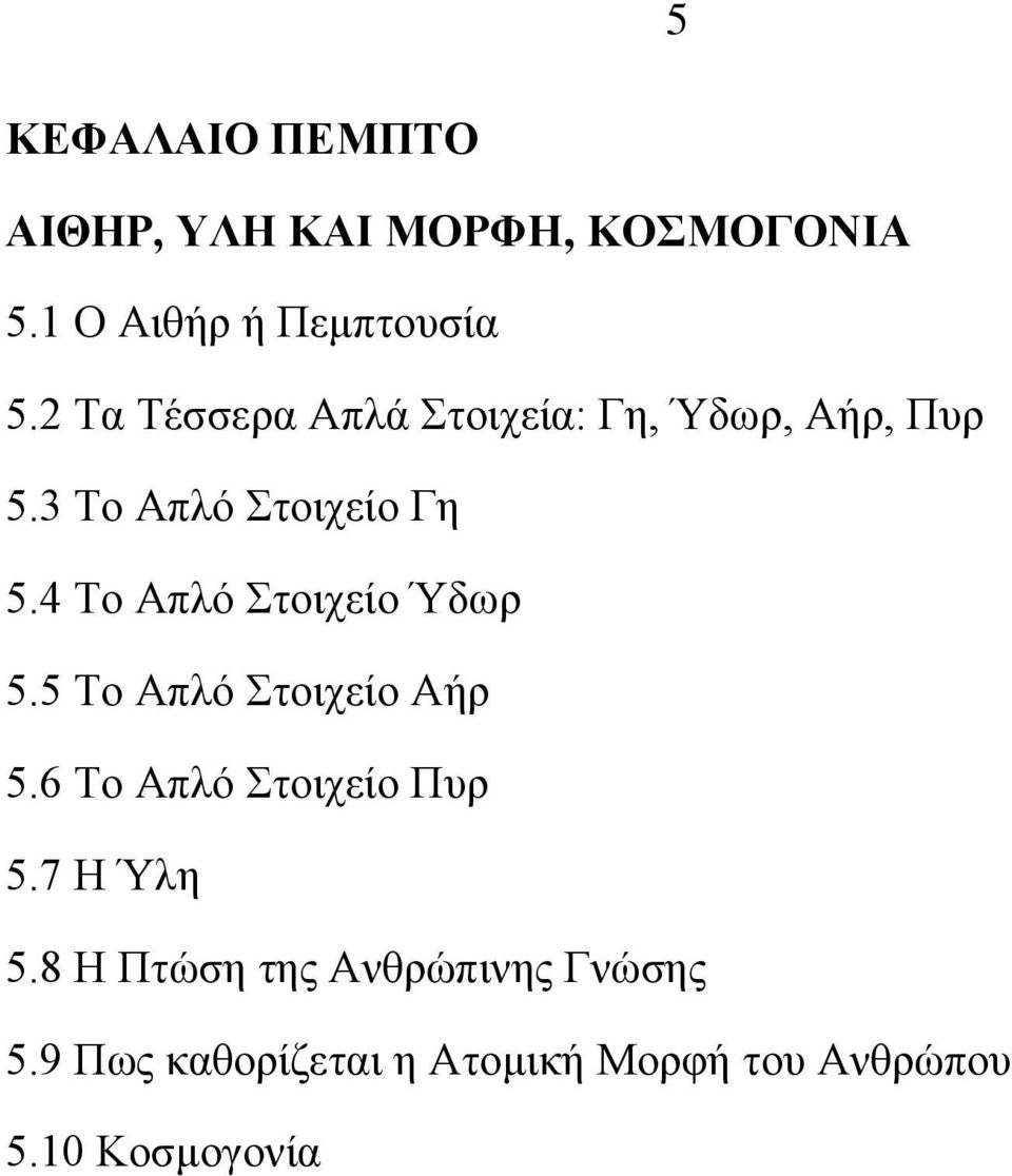 4 Το Απλό Στοιχείο Ύδωρ 5.5 Το Απλό Στοιχείο Αήρ 5.6 Το Απλό Στοιχείο Πυρ 5.