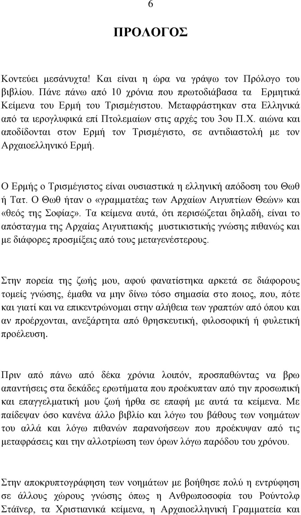Ο Ερμής ο Τρισμέγιστος είναι ουσιαστικά η ελληνική απόδοση του Θωθ ή Τατ. Ο Θωθ ήταν ο «γραμματέας των Αρχαίων Αιγυπτίων Θεών» και «θεός της Σοφίας».