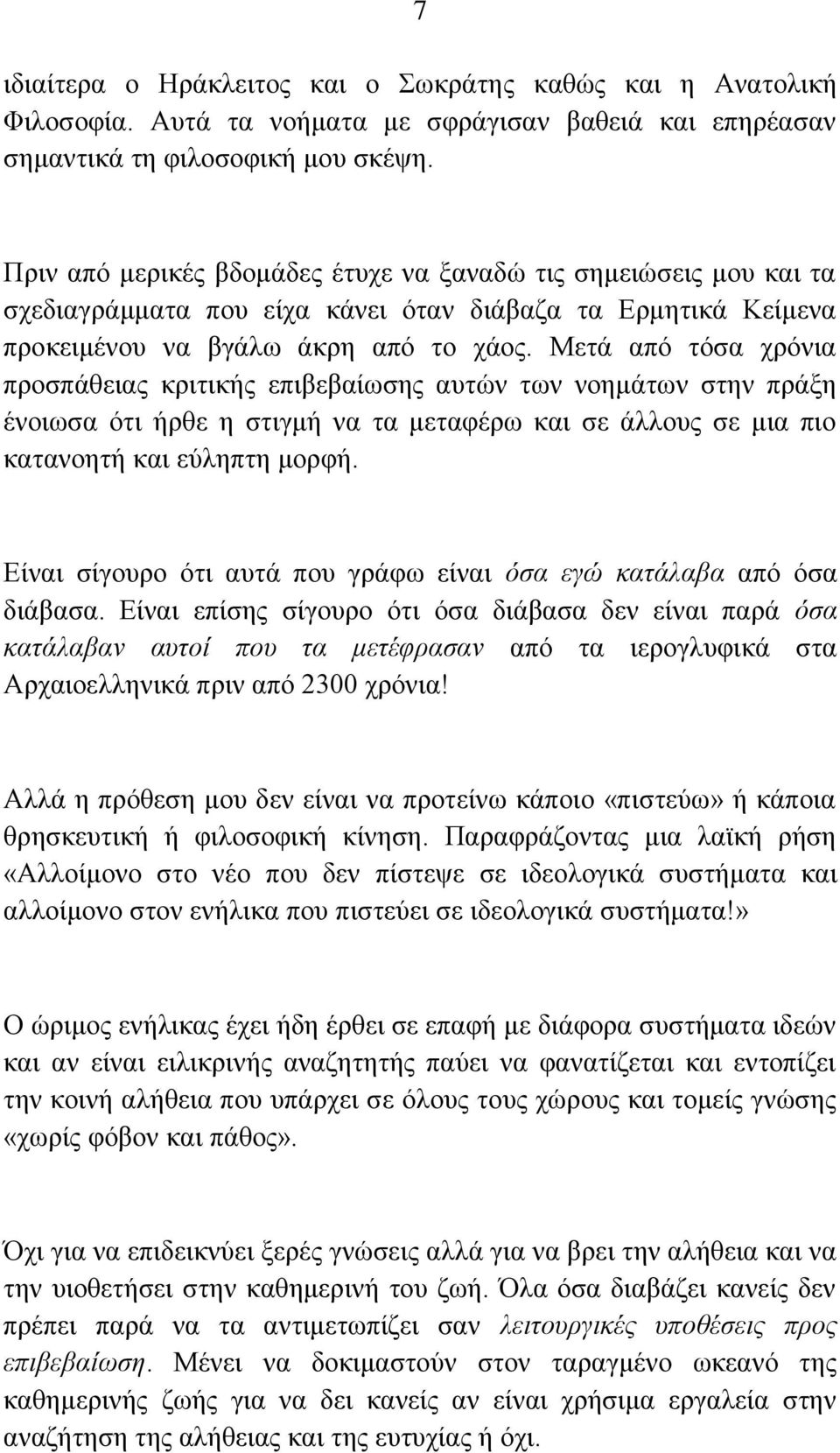 Μετά από τόσα χρόνια προσπάθειας κριτικής επιβεβαίωσης αυτών των νοημάτων στην πράξη ένοιωσα ότι ήρθε η στιγμή να τα μεταφέρω και σε άλλους σε μια πιο κατανοητή και εύληπτη μορφή.