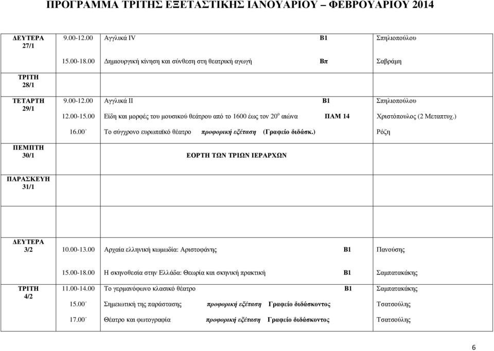 ) Ρόζη 30/1 ΕΟΡΤΗ ΤΩΝ ΤΡΙΩΝ ΙΕΡΑΡΧΩΝ 31/1 ΕΥΤΕΡΑ 3/2 10.00-13.00 Αρχαία ελληνική κωµωδία: Αριστοφάνης Β1 Πανούσης Η σκηνοθεσία στην Ελλάδα: Θεωρία και σκηνική πρακτική Β1 Σαµπατακάκης 4/2 11.