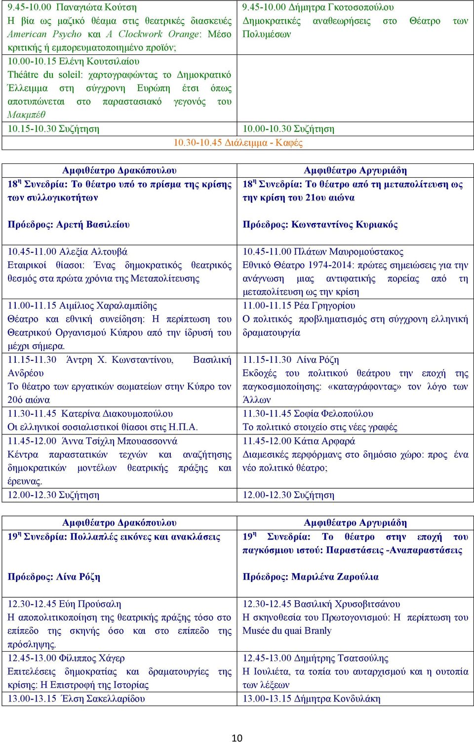 30 Συζήτηση 10.30-10.45 Διάλειµµα - Καφές 9.45-10.
