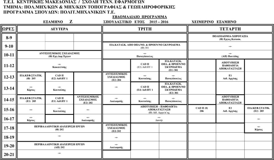 (Θ) 205 ΕΙΔ.ΚΕΦ.ΣΤΑΤΙΚ. (Ε1) 205 Κακαλέτσης CAD II (E2) Αιθ:HY 1 CAD II (E1) Αιθ:HY 1 ΑΝΤΙΣΕΙΣΜΙΚΟΣ ΣΧΕΔΙΑΣΜΟΣ (Ε2) 202 ΑΝΤΙΣΕΙΣΜΙΚΟΣ ΣΧΕΔΙΑΣΜΟΣ (Ε2) 204 CAD II (E3) Αιθ:HY 1 CAD II (E4) Αιθ:HY 1 ΕΙΔ.