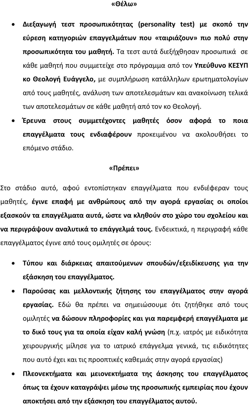 αποτελεσμάτων και ανακοίνωση τελικά των αποτελεσμάτων σε κάθε μαθητή από τον κο Θεολογή.