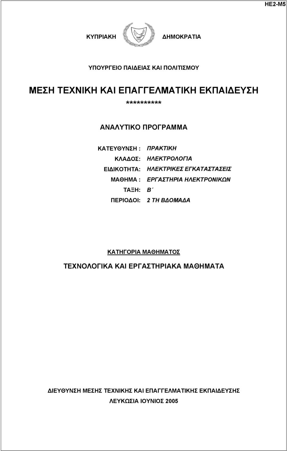 ΗΛΕΚΤΡΟΛΟΓΙΑ ΗΛΕΚΤΡΙΚΕΣ ΕΓΚΑΤΑΣΤΑΣΕΙΣ ΕΡΓΑΣΤΗΡΙΑ ΗΛΕΚΤΡΟΝΙΚΩΝ Β 2 ΤΗ ΒΔΟΜΑΔΑ ΚΑΤΗΓΟΡΙΑ ΜΑΘΗΜΑΤΟΣ