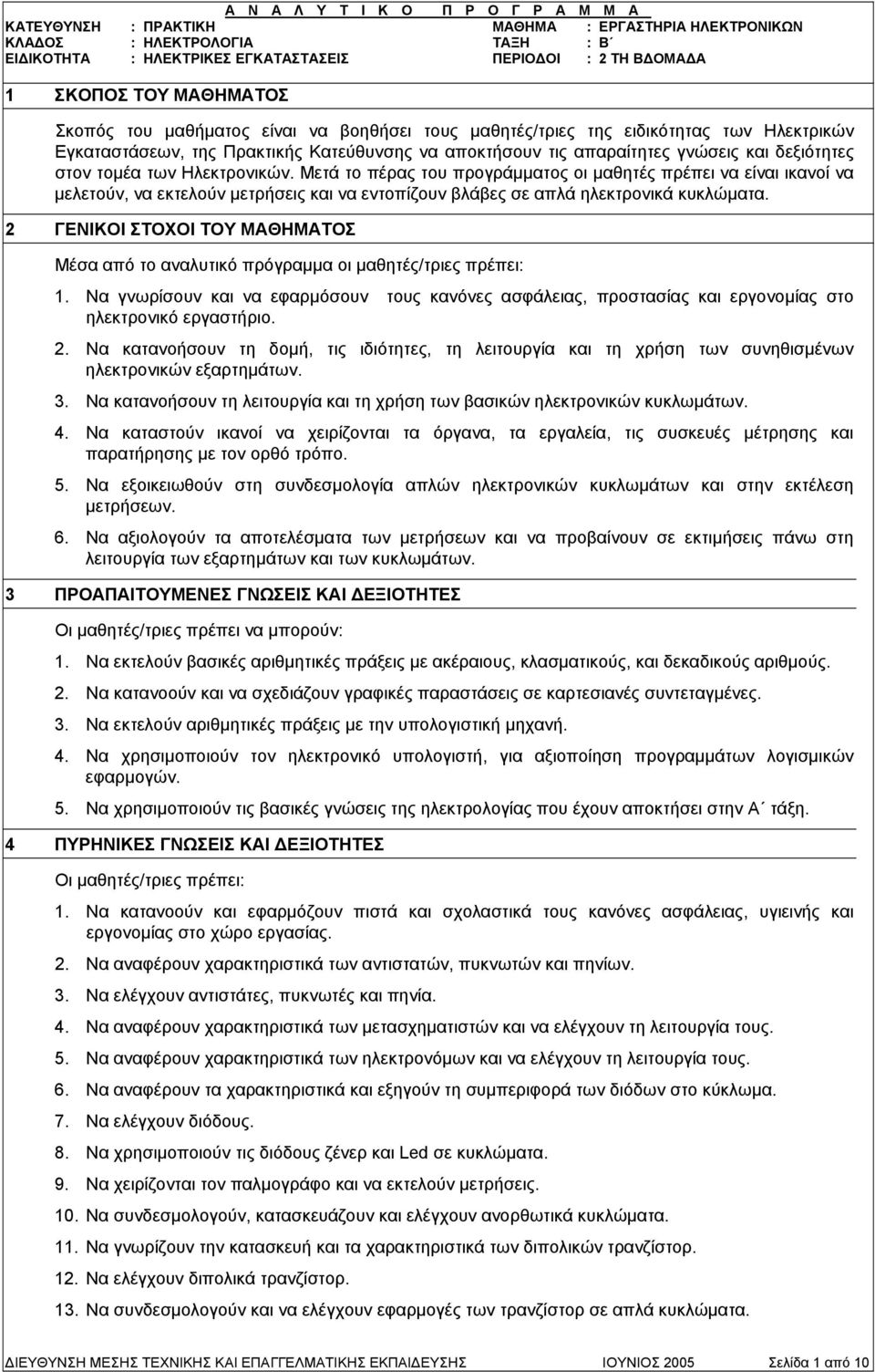 2 ΓΕΝΙΚΟΙ ΣΤΟΧΟΙ ΤΟΥ ΜΑΘΗΜΑΤΟΣ Μέσα από το αναλυτικό πρόγραμμα οι μαθητές/τριες πρέπει: 1. Να γνωρίσουν και να εφαρμόσουν τους κανόνες ασφάλειας, προστασίας και εργονομίας στο ηλεκτρονικό εργαστήριο.