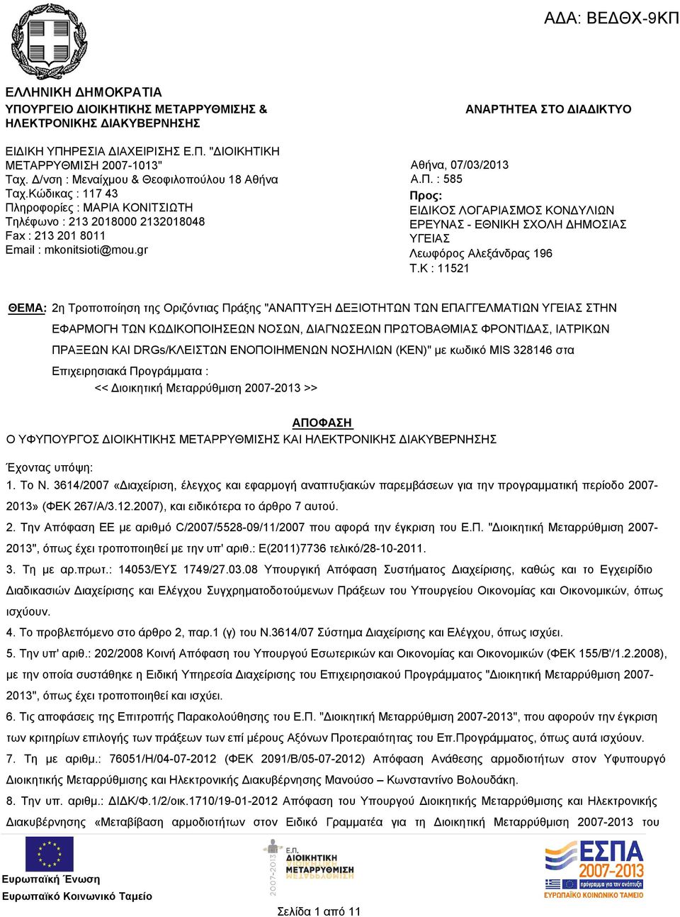 gr ΑΝΑΡΤΗΤΕΑ ΣΤΟ ΔΙΑΔΙΚΤΥΟ Αθήνα, 07/03/2013 Α.Π. : 585 Προς: ΕΙΔΙΚΟΣ ΛΟΓΑΡΙΑΣΜΟΣ ΚΟΝΔΥΛΙΩΝ ΕΡΕΥΝΑΣ - ΕΘΝΙΚΗ ΣΧΟΛΗ ΔΗΜΟΣΙΑΣ ΥΓΕΙΑΣ Λεωφόρος Αλεξάνδρας 196 T.
