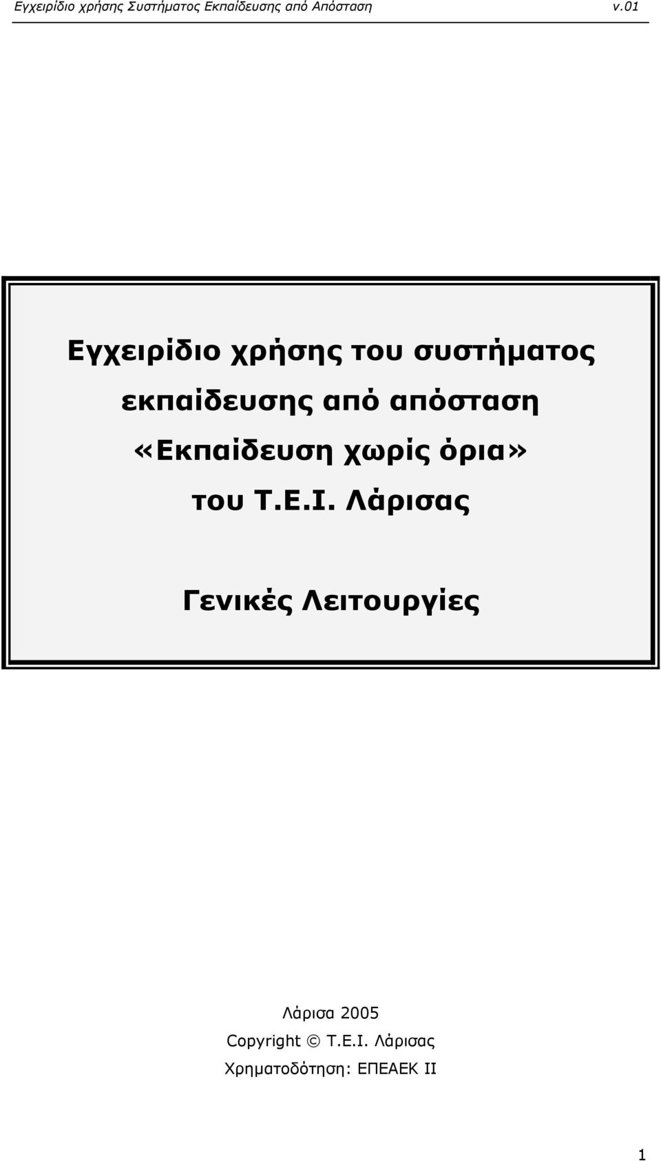 Λάρισας Γενικές Λειτουργίες Λάρισα 2005