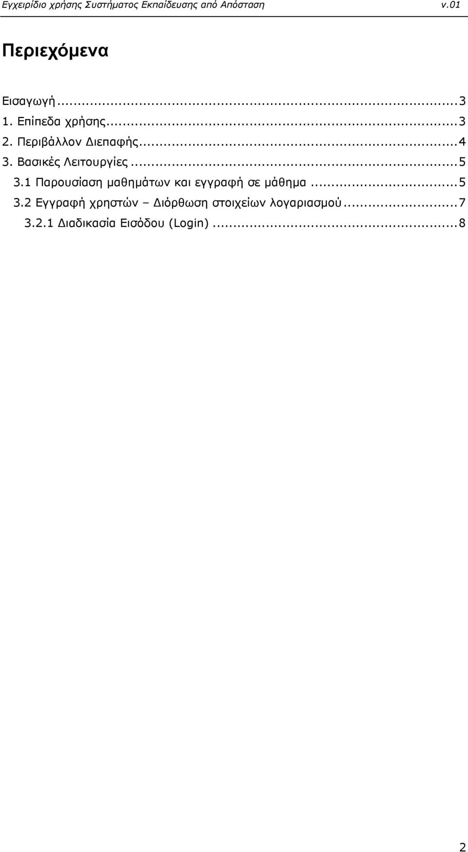 1 Παρουσίαση µαθηµάτων και εγγραφή σε µάθηµα...5 3.