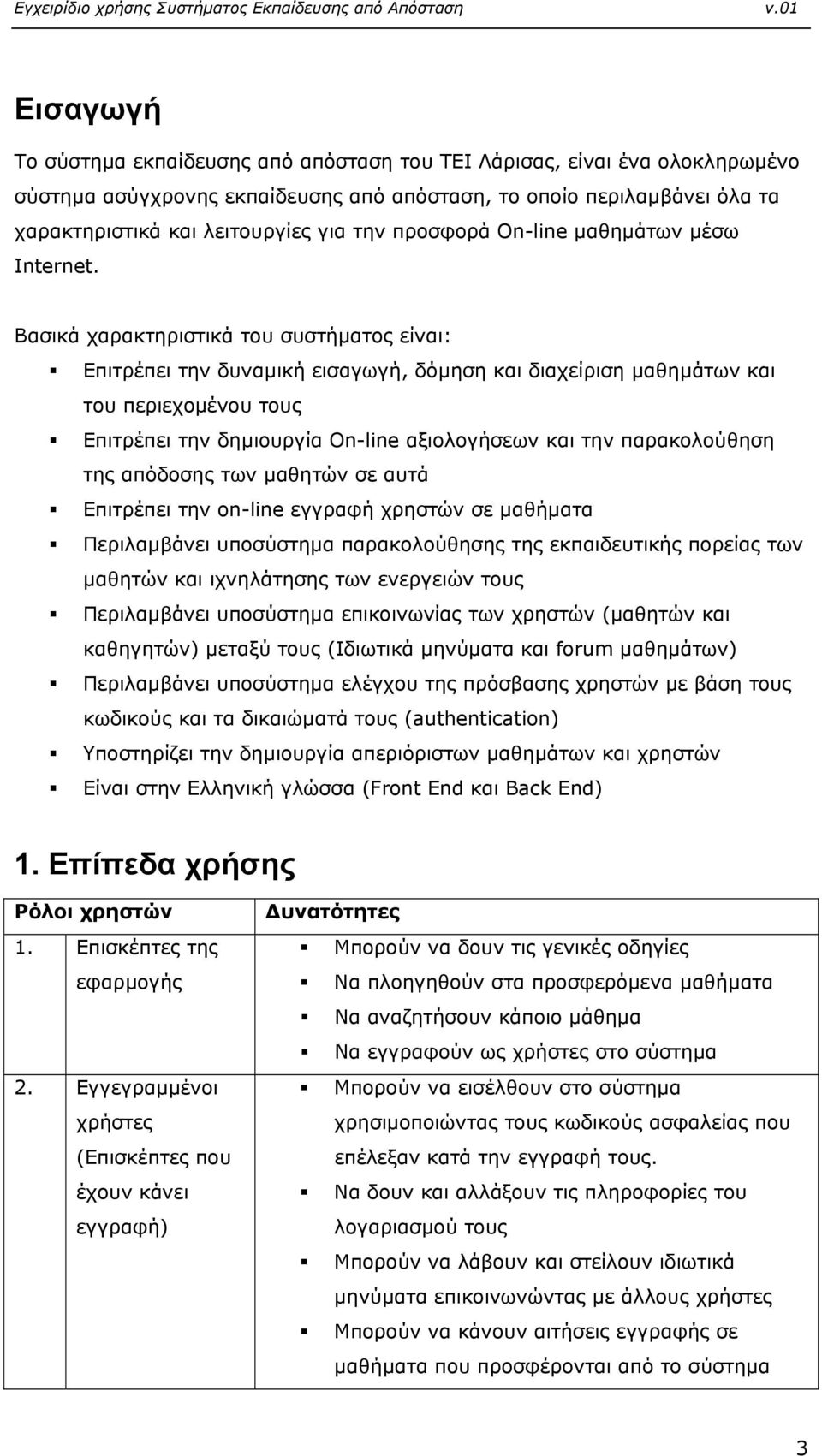 Βασικά χαρακτηριστικά του συστήµατος είναι: Επιτρέπει την δυναµική εισαγωγή, δόµηση και διαχείριση µαθηµάτων και του περιεχοµένου τους Επιτρέπει την δηµιουργία On-line αξιολογήσεων και την