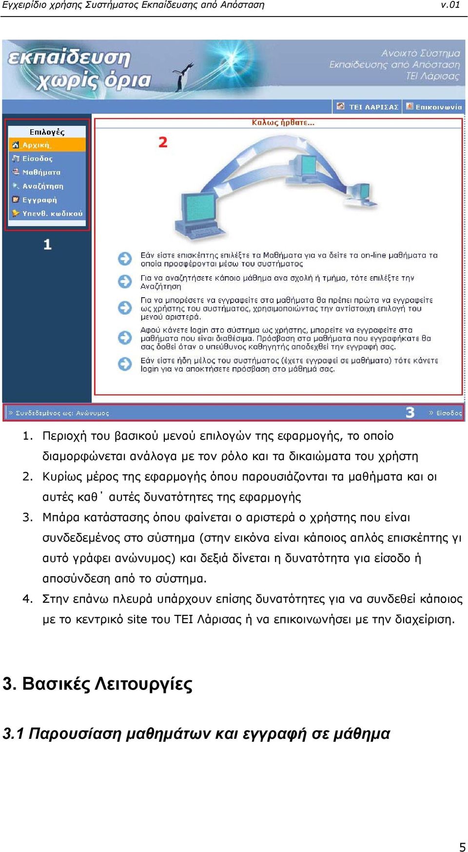 Μπάρα κατάστασης όπου φαίνεται ο αριστερά ο χρήστης που είναι συνδεδεµένος στο σύστηµα (στην εικόνα είναι κάποιος απλός επισκέπτης γι αυτό γράφει ανώνυµος) και δεξιά