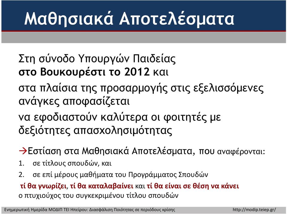 Μαθησιακά Αποτελέσματα, που αναφέρονται: 1. σε τίτλους σπουδών, και 2.