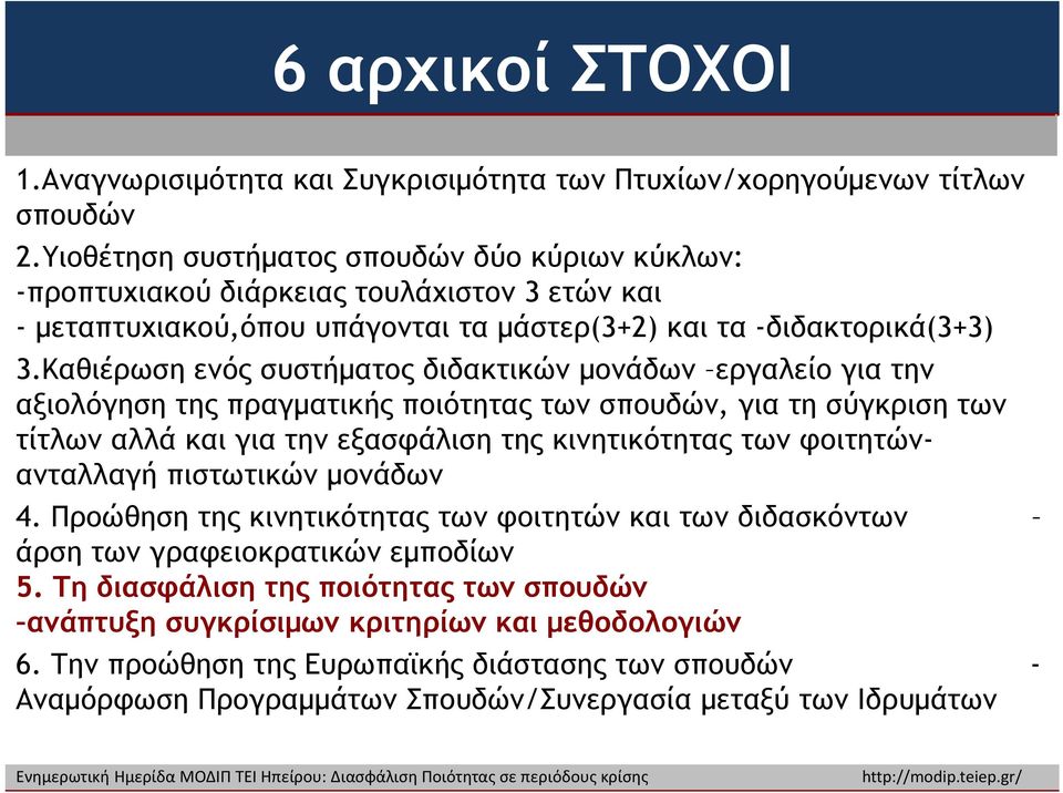 Καθιέρωση ενός συστήµατος διδακτικών µονάδων εργαλείο για την αξιολόγηση της πραγµατικής ποιότητας των σπουδών, για τη σύγκριση των τίτλων αλλά και για την εξασφάλιση της κινητικότητας των