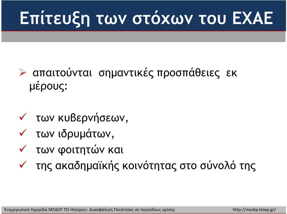 κυβερνήσεων, των ιδρυμάτων, των φοιτητών