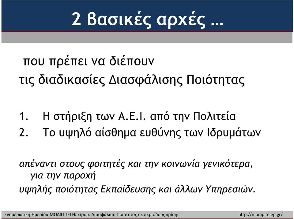 Το υψηλό αίσθημα ευθύνης των Ιδρυμάτων απέναντι στους φοιτητές και