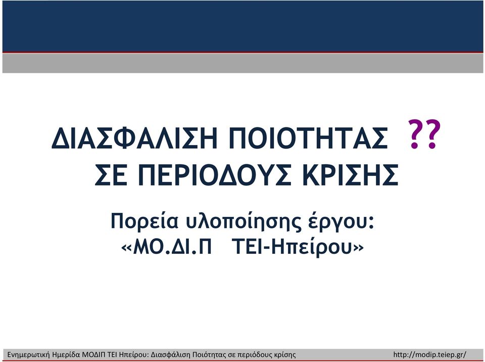 ? ΣΕ ΠΕΡΙΟΔΟΥΣ ΚΡΙΣΗΣ Πορεία υλοποίησης έργου: «ΜΟ.ΔΙ.