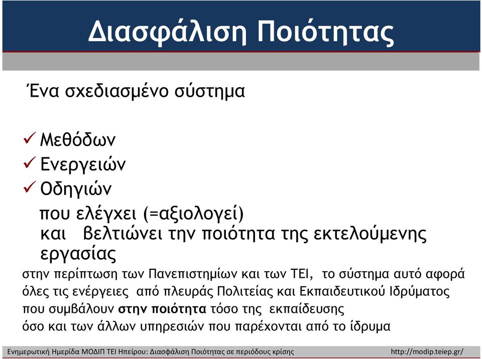 ΤΕΙ, το σύστημα αυτό αφορά όλες τις ενέργειες από πλευράς Πολιτείας και Εκπαιδευτικού Ιδρύματος