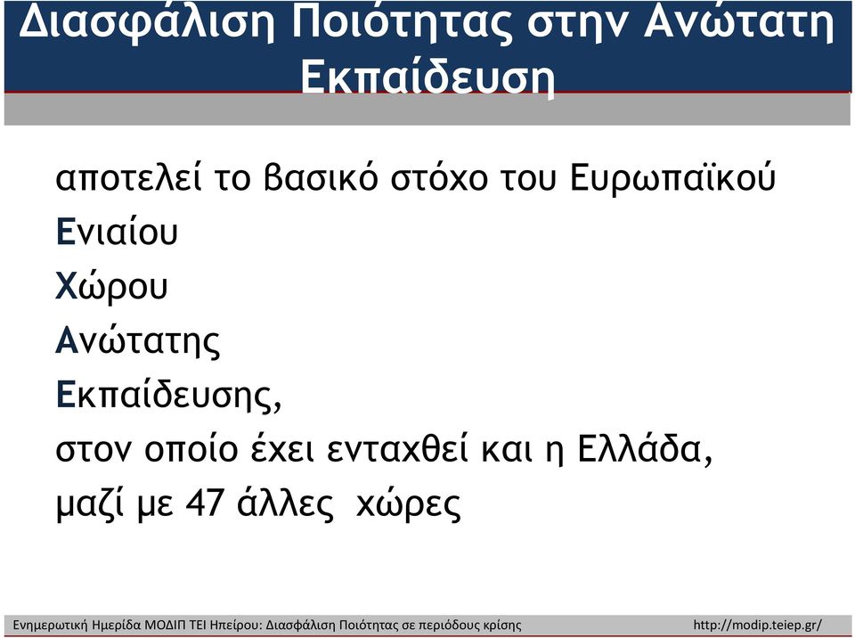 Ενιαίου Χώρου Ανώτατης Εκπαίδευσης, στον