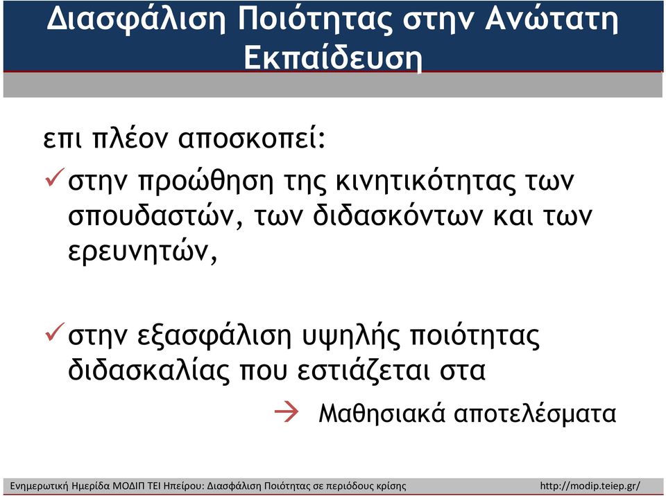 των διδασκόντων και των ερευνητών, στην εξασφάλιση υψηλής