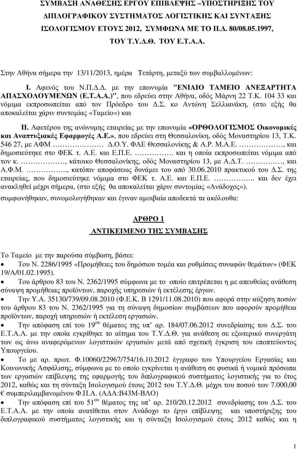 Αφετέρου της ανώνυµης εταιρείας µε την επωνυµία «ΟΡΘΟΛΟΓΙΣΜΟΣ Οικονοµικές και Αναπτυξιακές Εφαρµογές Α.Ε.», που εδρεύει στη Θεσσαλονίκη, οδός Μοναστηρίου 13, Τ.Κ. 546 27, µε ΑΦΜ.Ο.Υ.