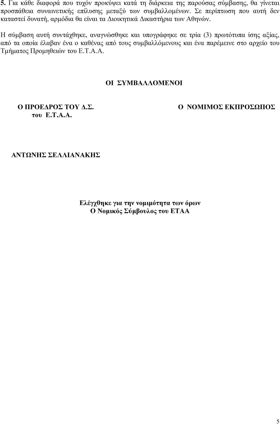 Η σύµβαση αυτή συντάχθηκε, αναγνώσθηκε και υπογράφηκε σε τρία (3) πρωτότυπα ίσης αξίας, από τα οποία έλαβαν ένα ο καθένας από τους συµβαλλόµενους και ένα