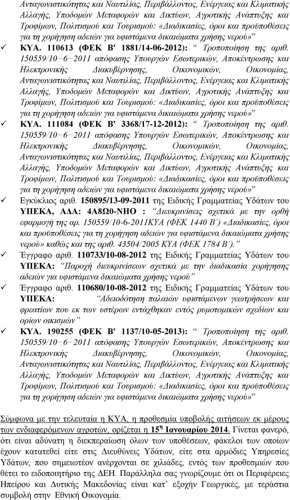 150559/10-6-2011ΚΥΑ (ΦΕΚ 1440 Β ) «Διαδικασίες, όροι και προϋποθέσεις για τη χορήγηση αδειών για υφιστάμενα δικαιώματα χρήσης νερού» καθώς και της αριθ. 43504/2005 ΚΥΑ (ΦΕΚ 1784 Β ). Έγγραφο αριθ.