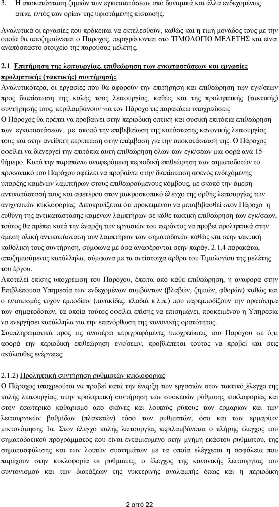 παρούσας μελέτης. 2.