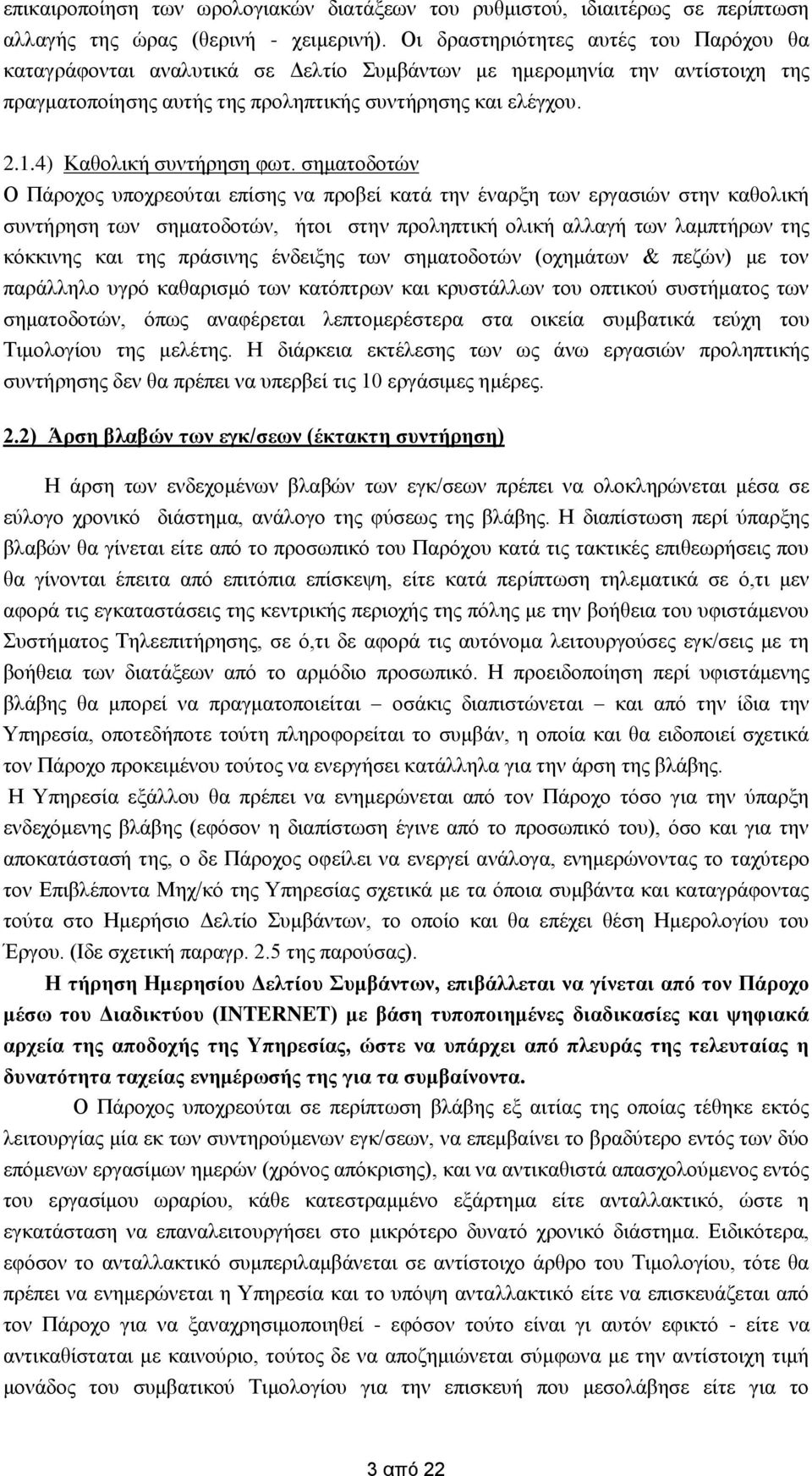 4) Καθολική συντήρηση φωτ.