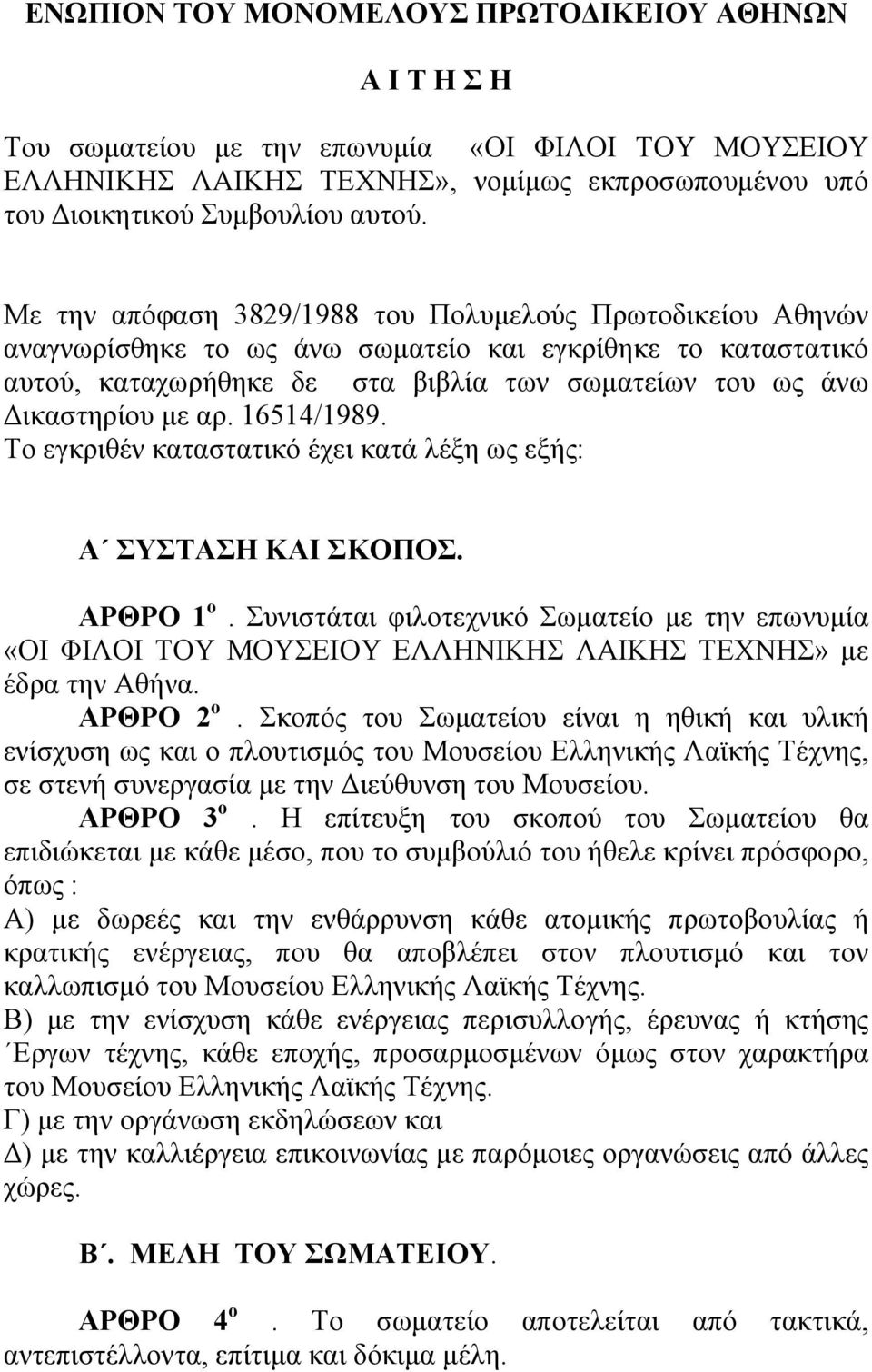 16514/1989. Το εγκριθέν καταστατικό έχει κατά λέξη ως εξής: Α ΣΥΣΤΑΣΗ ΚΑΙ ΣΚΟΠΟΣ. ΑΡΘΡΟ 1 ο.