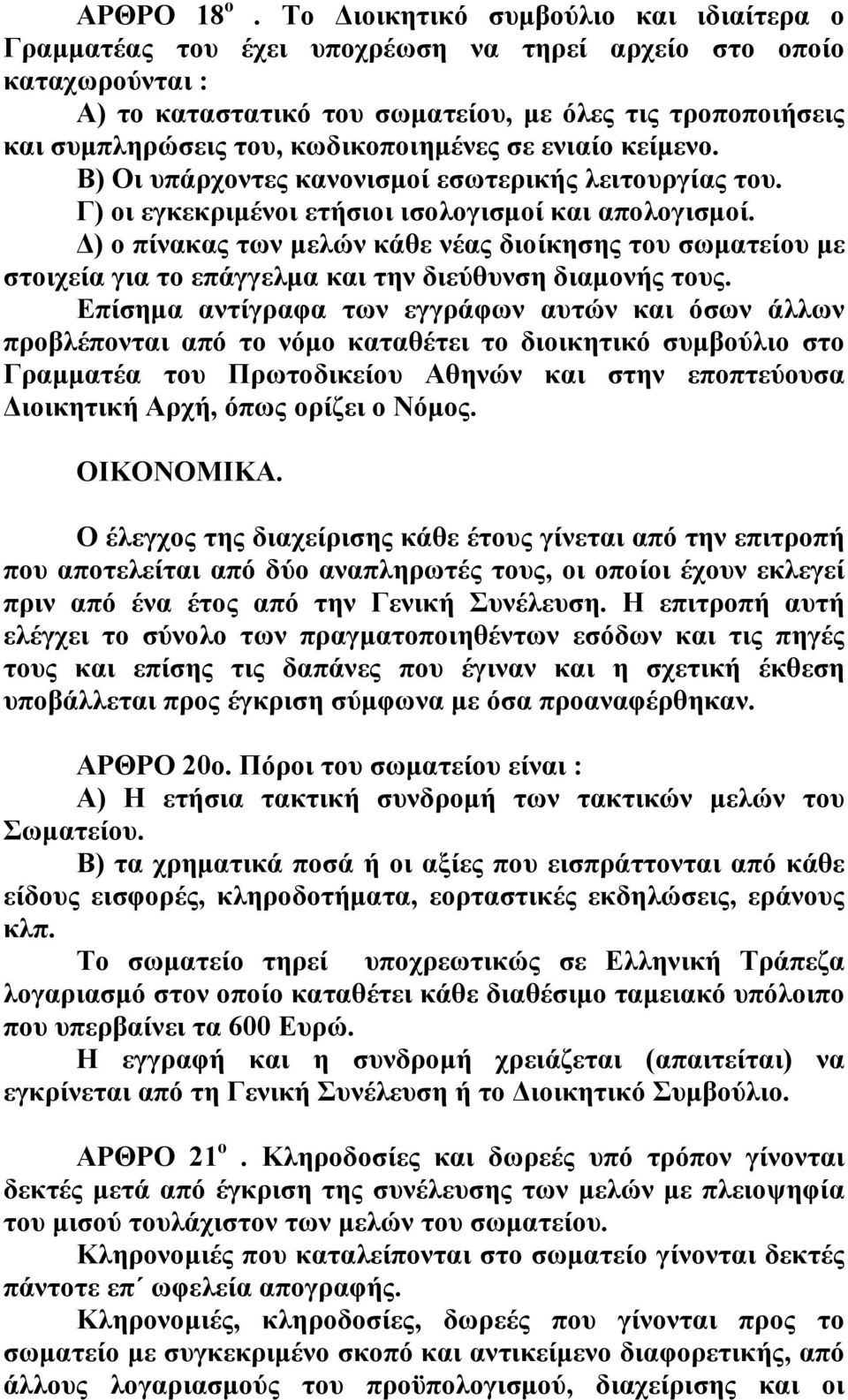 κωδικοποιημένες σε ενιαίο κείμενο. Β) Οι υπάρχοντες κανονισμοί εσωτερικής λειτουργίας του. Γ) οι εγκεκριμένοι ετήσιοι ισολογισμοί και απολογισμοί.