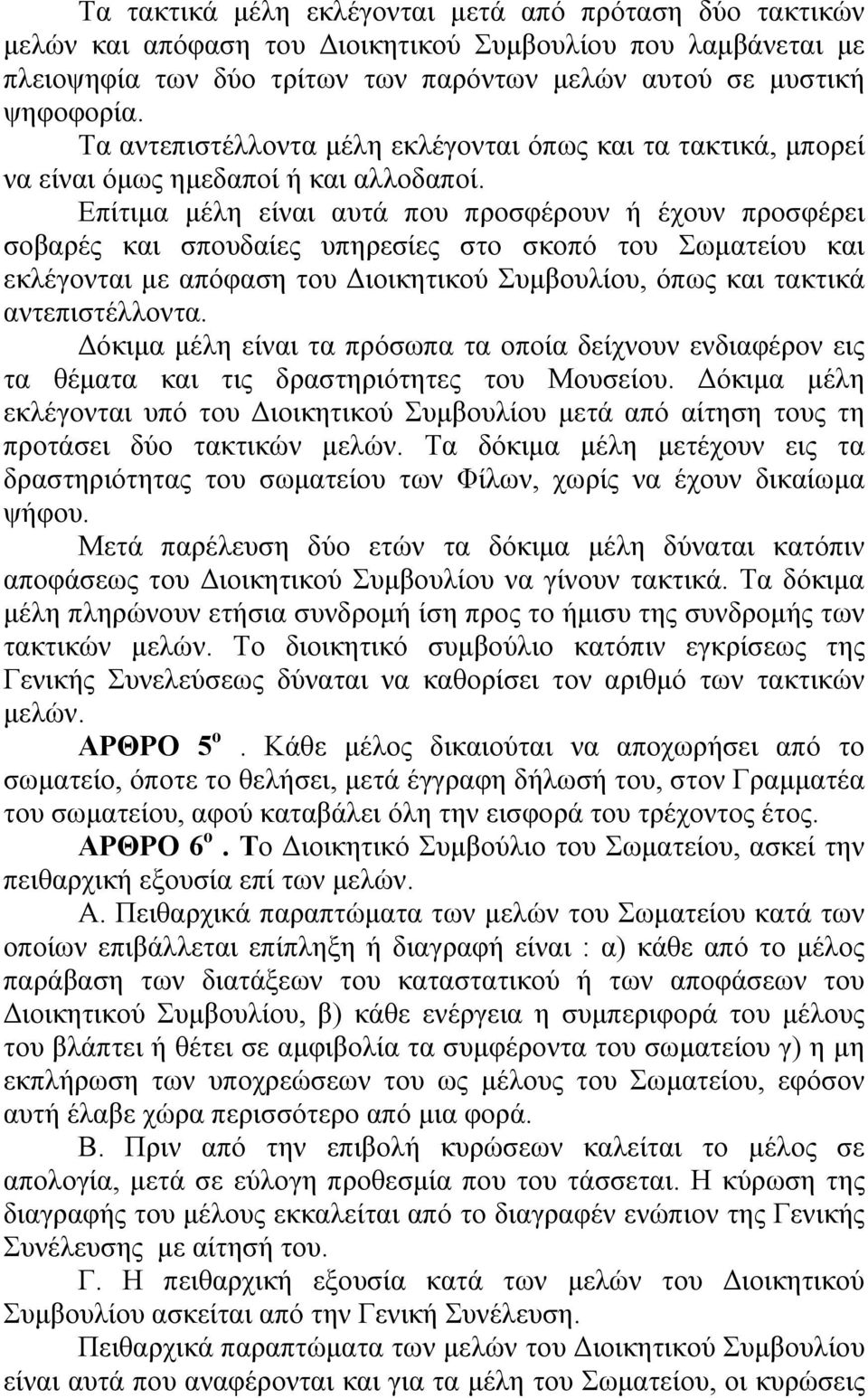 Επίτιμα μέλη είναι αυτά που προσφέρουν ή έχουν προσφέρει σοβαρές και σπουδαίες υπηρεσίες στο σκοπό του Σωματείου και εκλέγονται με απόφαση του Διοικητικού Συμβουλίου, όπως και τακτικά αντεπιστέλλοντα.