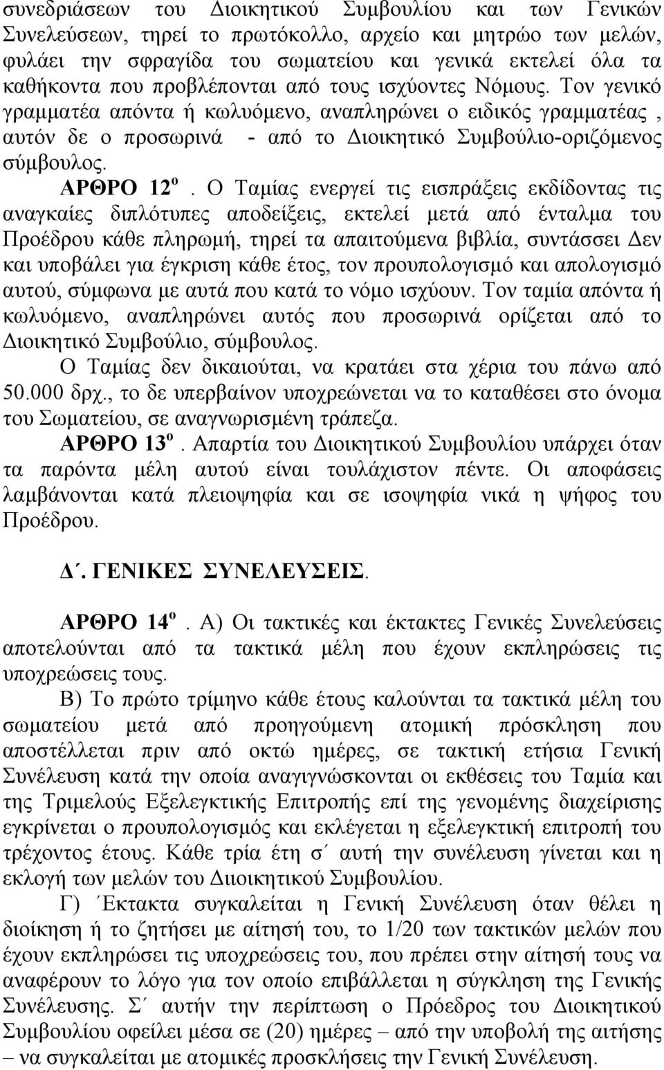 Ο Ταμίας ενεργεί τις εισπράξεις εκδίδοντας τις αναγκαίες διπλότυπες αποδείξεις, εκτελεί μετά από ένταλμα του Προέδρου κάθε πληρωμή, τηρεί τα απαιτούμενα βιβλία, συντάσσει Δεν και υποβάλει για έγκριση