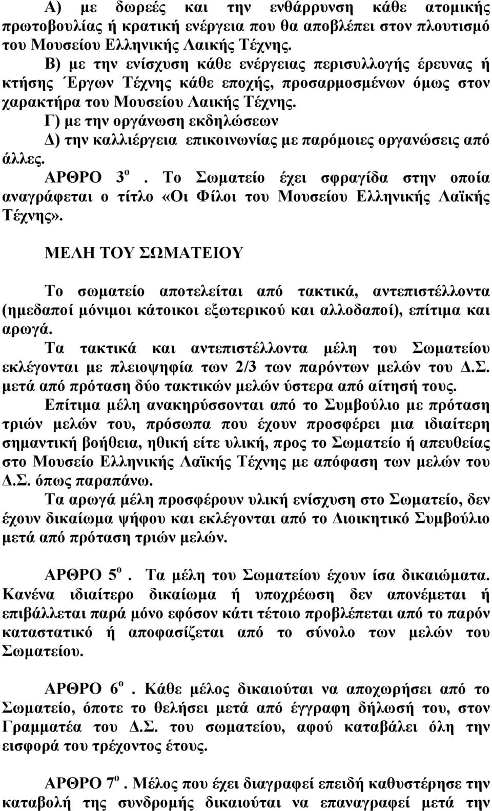 Γ) με την οργάνωση εκδηλώσεων Δ) την καλλιέργεια επικοινωνίας με παρόμοιες οργανώσεις από άλλες. ΑΡΘΡΟ 3 ο.