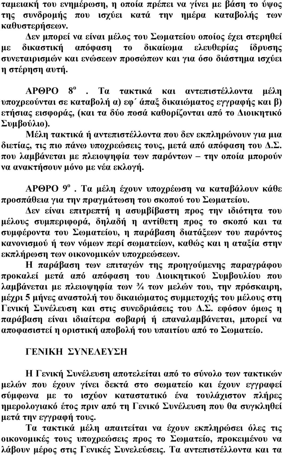 ΑΡΘΡΟ 8 ο. Τα τακτικά και αντεπιστέλλοντα μέλη υποχρεούνται σε καταβολή α) εφ άπαξ δικαιώματος εγγραφής και β) ετήσιας εισφοράς, (και τα δύο ποσά καθορίζονται από το Διοικητικό Συμβούλιο).