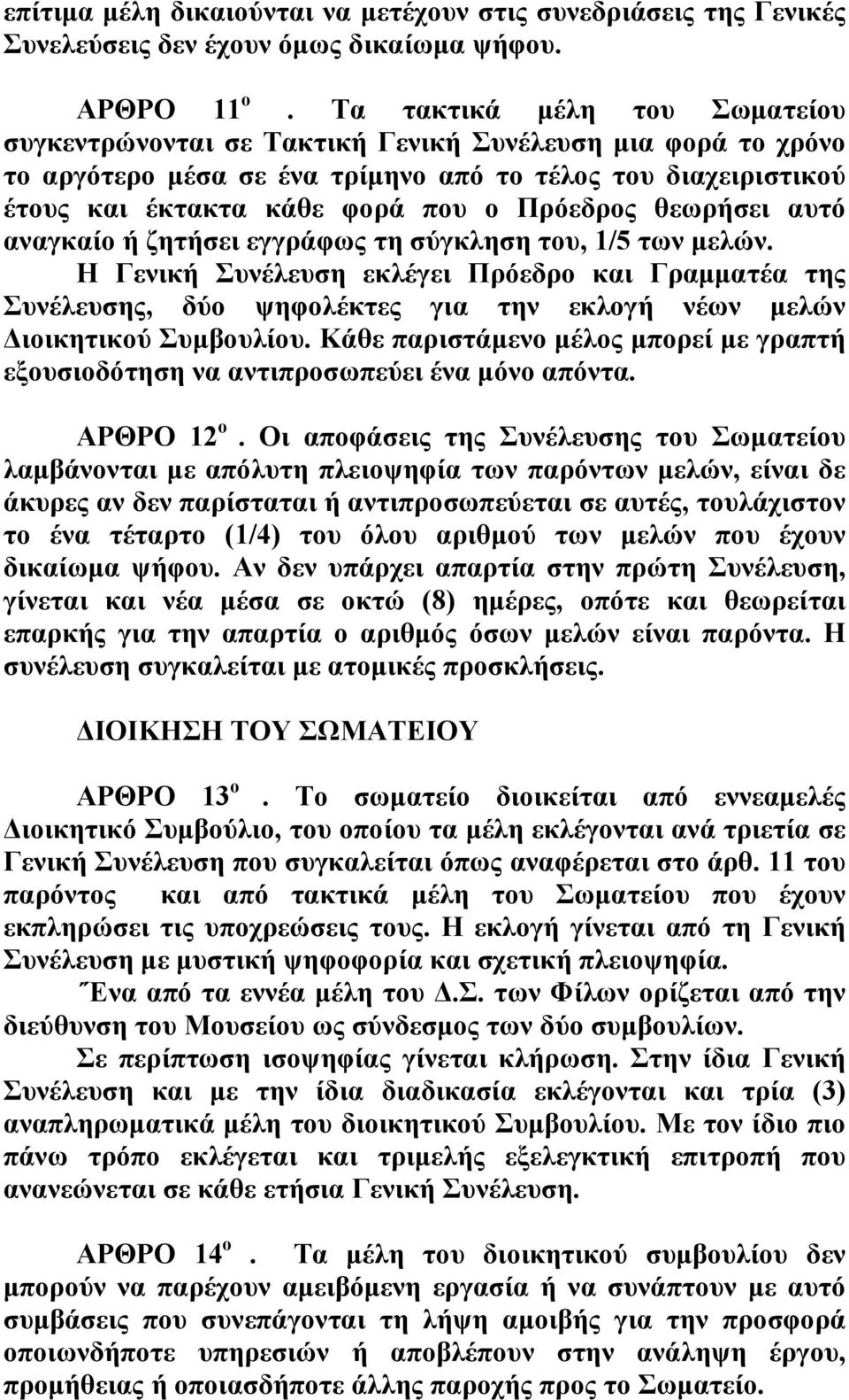 θεωρήσει αυτό αναγκαίο ή ζητήσει εγγράφως τη σύγκληση του, 1/5 των μελών.