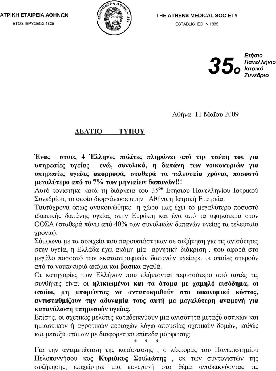 !! Αυτό τονίστηκε κατά τη διάρκεια του 35 ου Ετήσιου Πανελληνίου Ιατρικού Συνεδρίου, το οποίο διοργάνωσε στην Αθήνα η Ιατρική Εταιρεία.