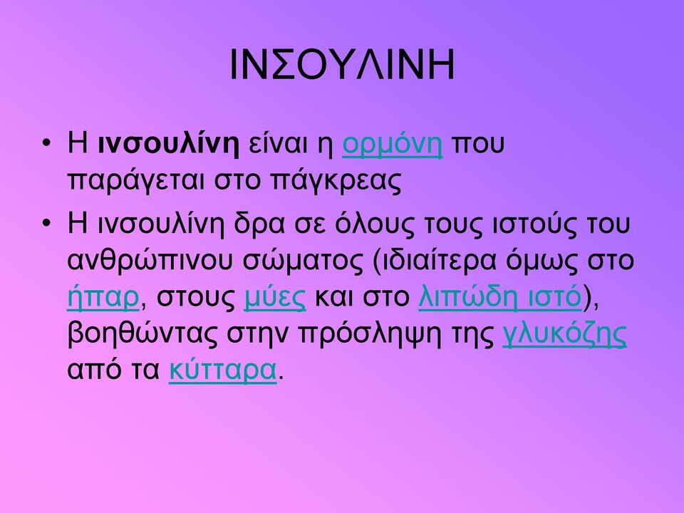 ανθρώπινου σώματος (ιδιαίτερα όμως στο ήπαρ, στους μύες