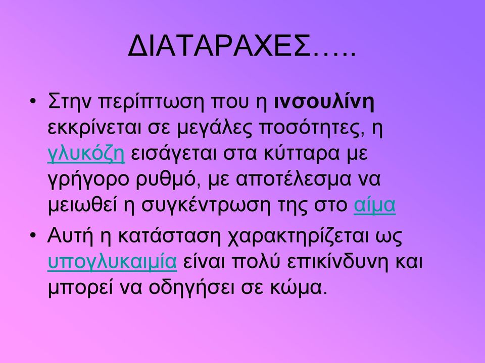 γλυκόζη εισάγεται στα κύτταρα με γρήγορο ρυθμό, με αποτέλεσμα να