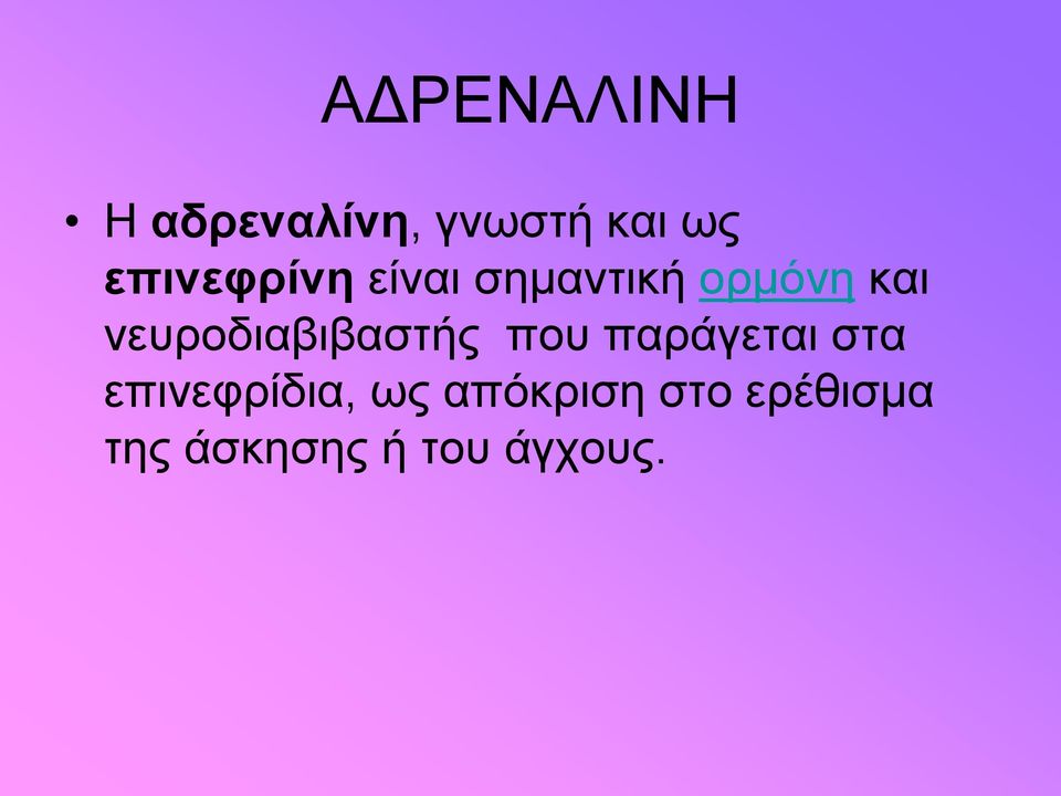 νευροδιαβιβαστής που παράγεται στα